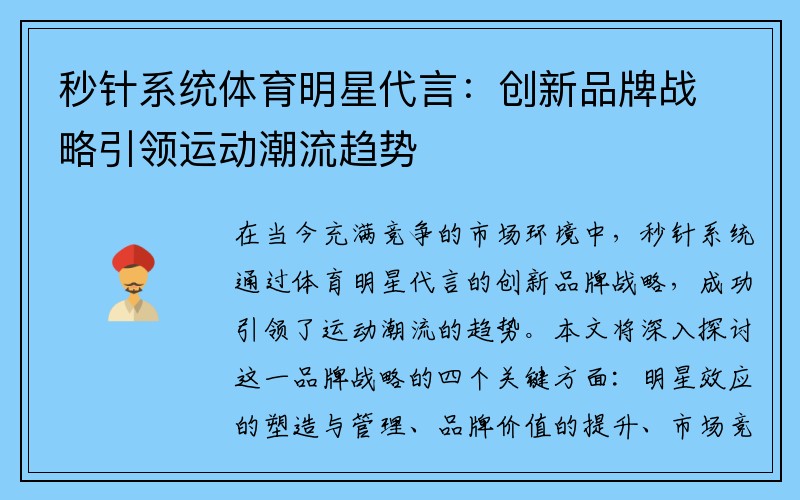 秒针系统体育明星代言：创新品牌战略引领运动潮流趋势