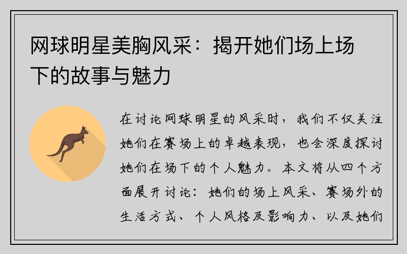 网球明星美胸风采：揭开她们场上场下的故事与魅力