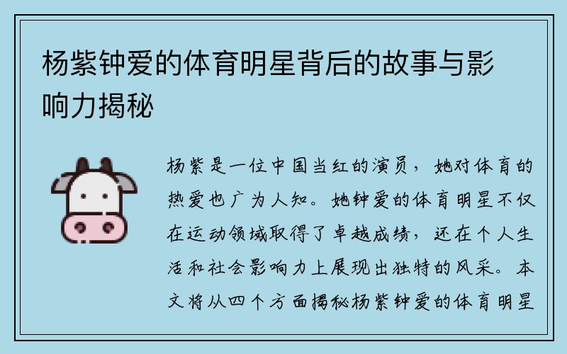 杨紫钟爱的体育明星背后的故事与影响力揭秘