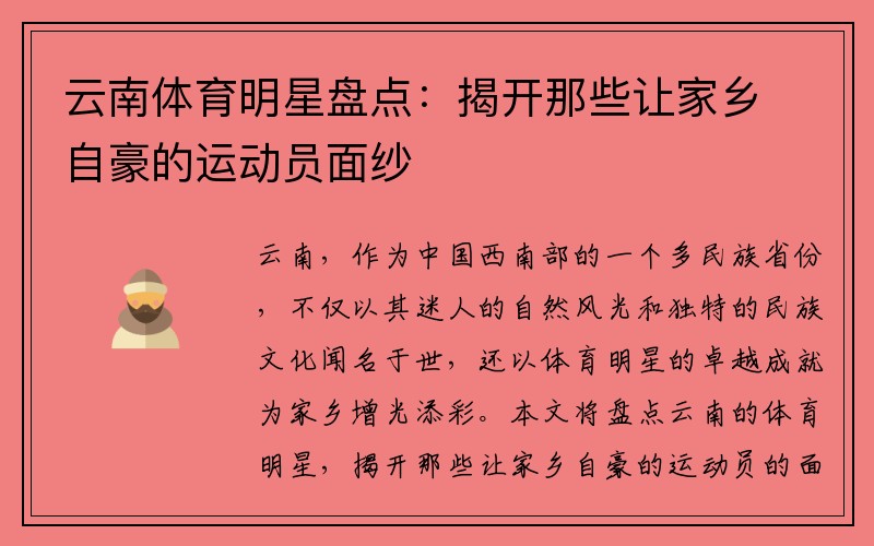 云南体育明星盘点：揭开那些让家乡自豪的运动员面纱