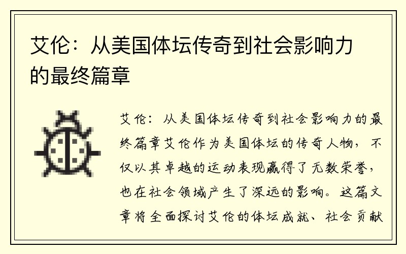 艾伦：从美国体坛传奇到社会影响力的最终篇章