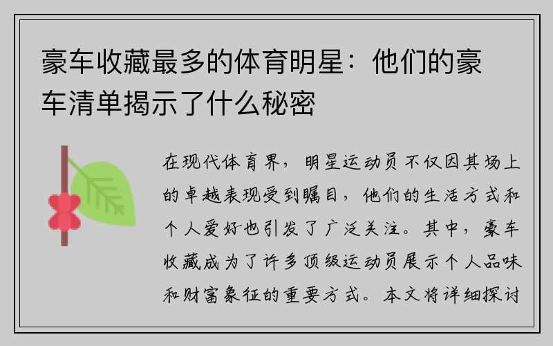 豪车收藏最多的体育明星：他们的豪车清单揭示了什么秘密
