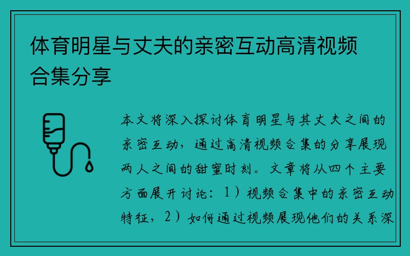 体育明星与丈夫的亲密互动高清视频合集分享