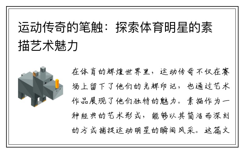 运动传奇的笔触：探索体育明星的素描艺术魅力