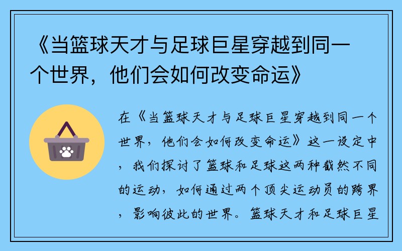 《当篮球天才与足球巨星穿越到同一个世界，他们会如何改变命运》