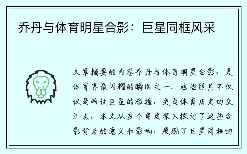 乔丹与体育明星合影：巨星同框风采
