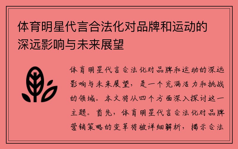 体育明星代言合法化对品牌和运动的深远影响与未来展望