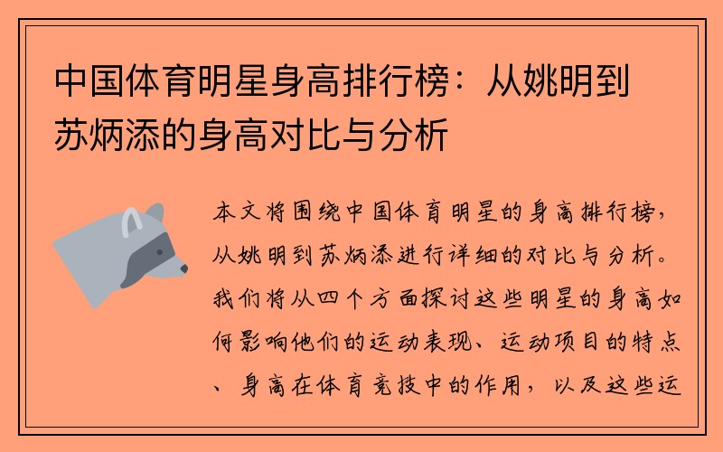 中国体育明星身高排行榜：从姚明到苏炳添的身高对比与分析