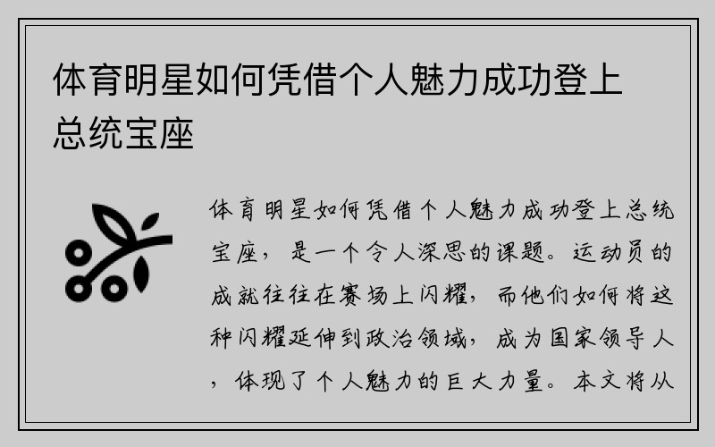 体育明星如何凭借个人魅力成功登上总统宝座