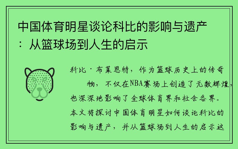 中国体育明星谈论科比的影响与遗产：从篮球场到人生的启示