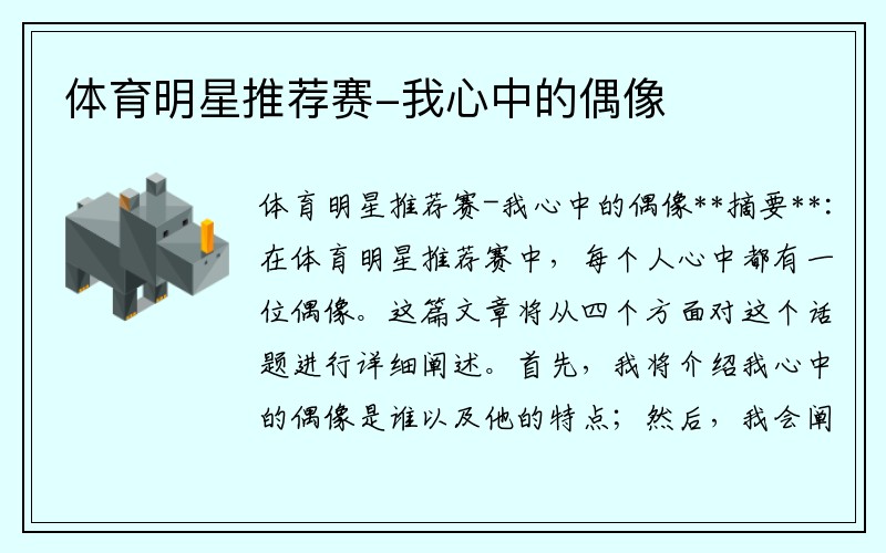 体育明星推荐赛-我心中的偶像