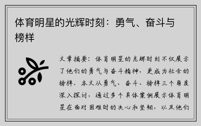 体育明星的光辉时刻：勇气、奋斗与榜样