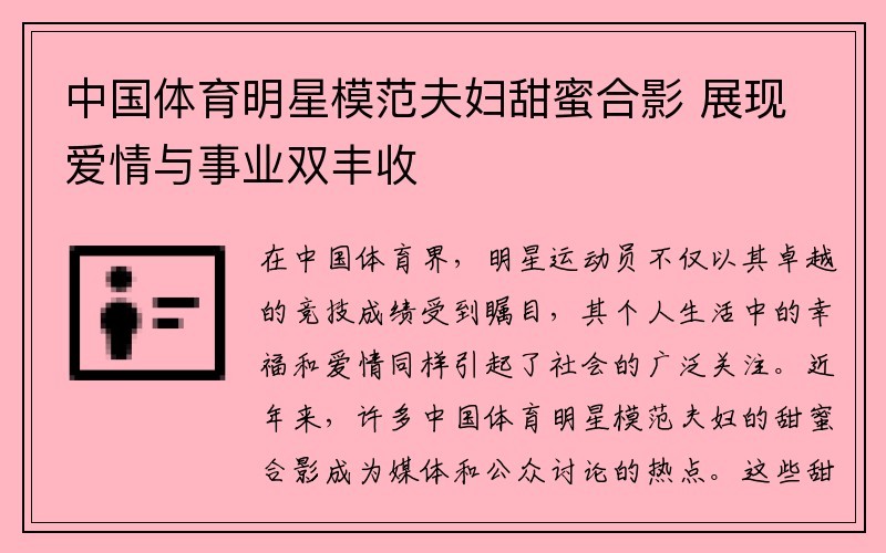 中国体育明星模范夫妇甜蜜合影 展现爱情与事业双丰收