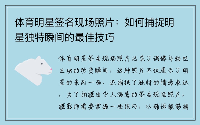 体育明星签名现场照片：如何捕捉明星独特瞬间的最佳技巧