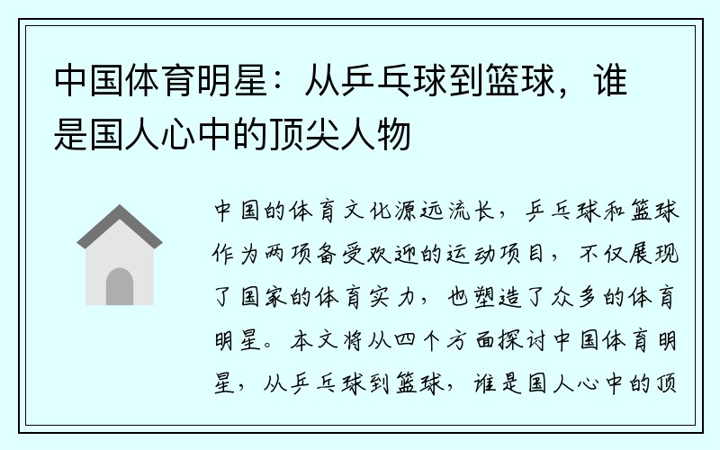 中国体育明星：从乒乓球到篮球，谁是国人心中的顶尖人物