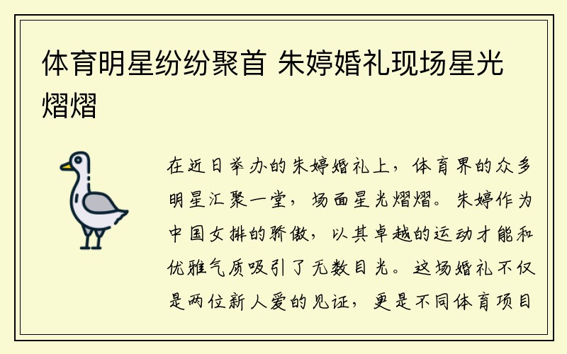 体育明星纷纷聚首 朱婷婚礼现场星光熠熠