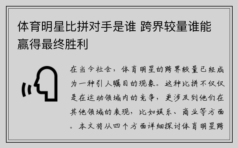 体育明星比拼对手是谁 跨界较量谁能赢得最终胜利