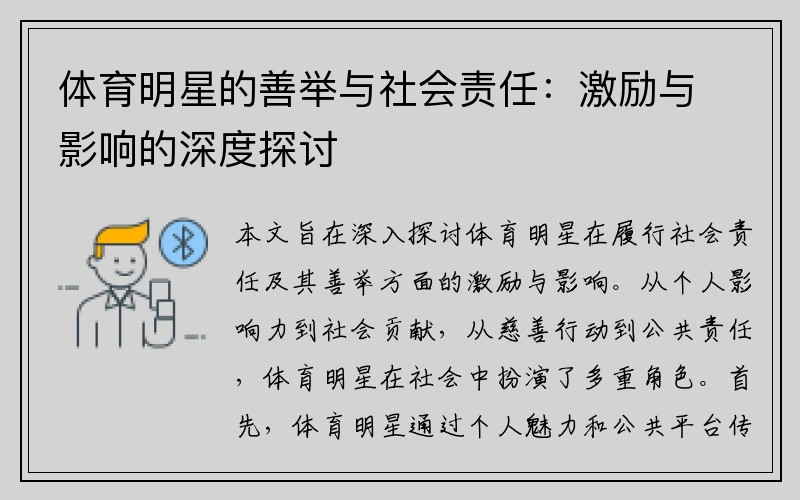 体育明星的善举与社会责任：激励与影响的深度探讨