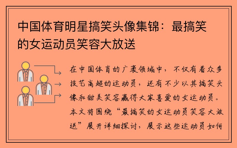 中国体育明星搞笑头像集锦：最搞笑的女运动员笑容大放送