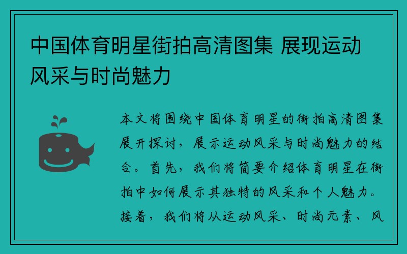 中国体育明星街拍高清图集 展现运动风采与时尚魅力