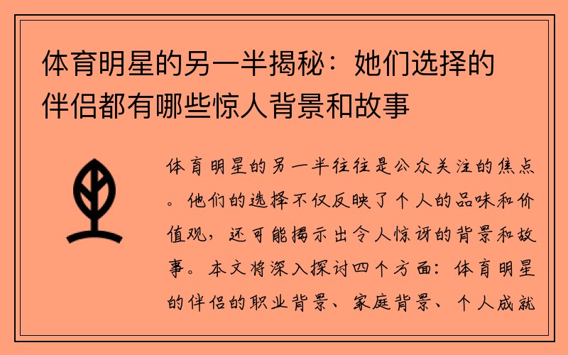 体育明星的另一半揭秘：她们选择的伴侣都有哪些惊人背景和故事