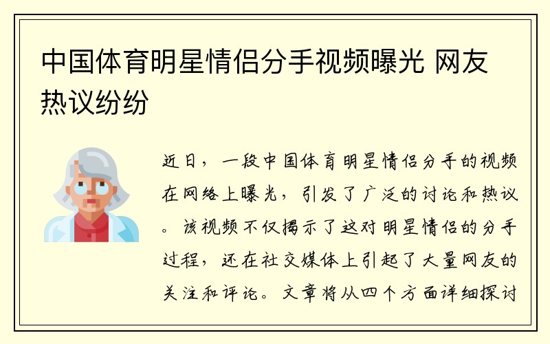 中国体育明星情侣分手视频曝光 网友热议纷纷