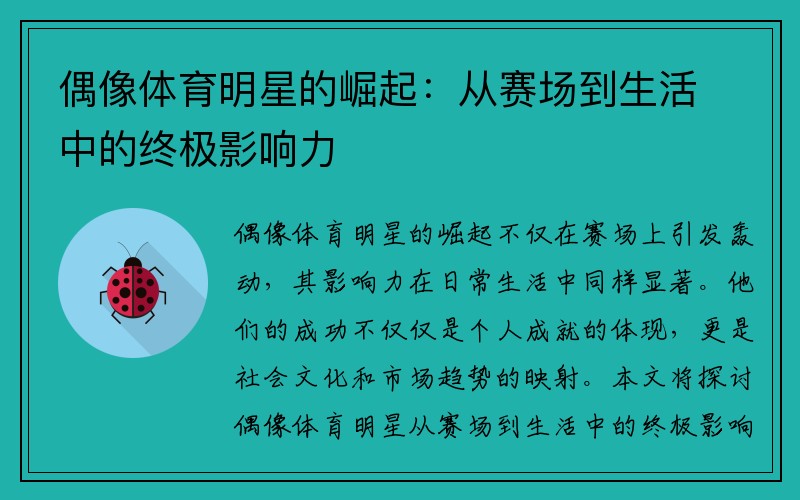 偶像体育明星的崛起：从赛场到生活中的终极影响力