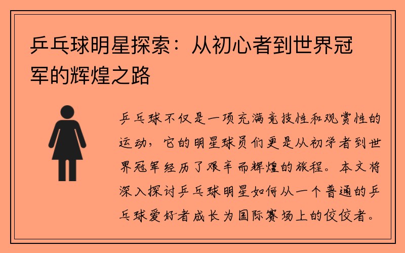 乒乓球明星探索：从初心者到世界冠军的辉煌之路