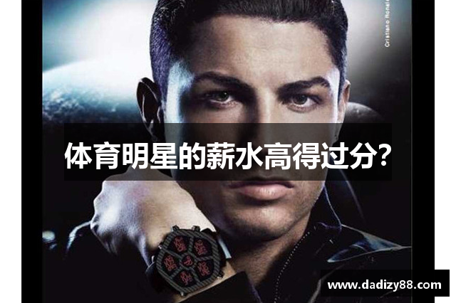 体育明星的薪水高得过分？