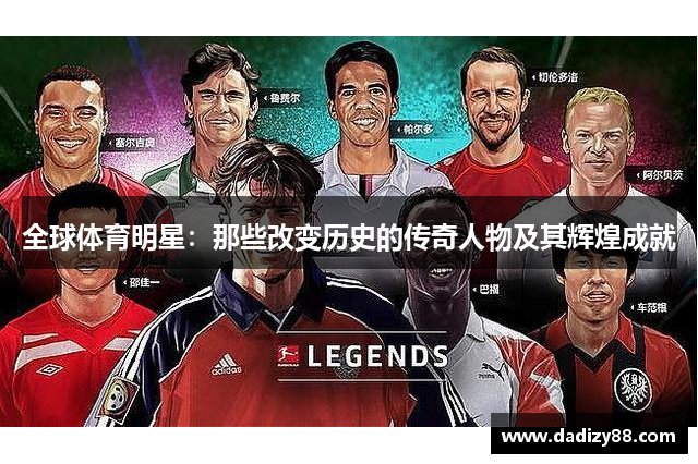 全球体育明星：那些改变历史的传奇人物及其辉煌成就