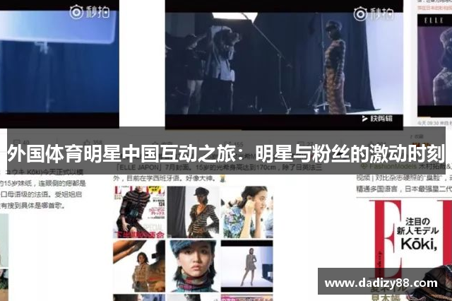 外国体育明星中国互动之旅：明星与粉丝的激动时刻