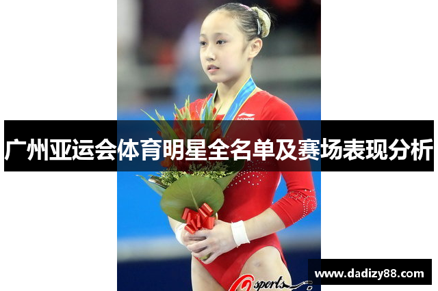 广州亚运会体育明星全名单及赛场表现分析