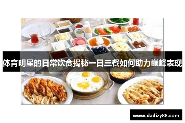 体育明星的日常饮食揭秘一日三餐如何助力巅峰表现