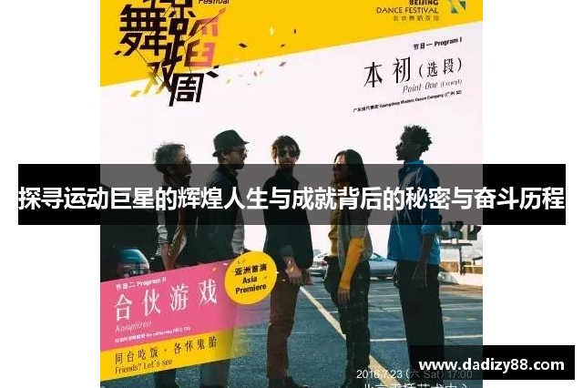 探寻运动巨星的辉煌人生与成就背后的秘密与奋斗历程