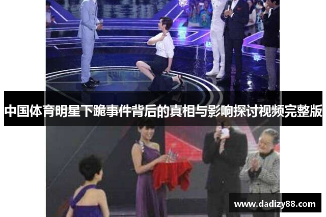 中国体育明星下跪事件背后的真相与影响探讨视频完整版