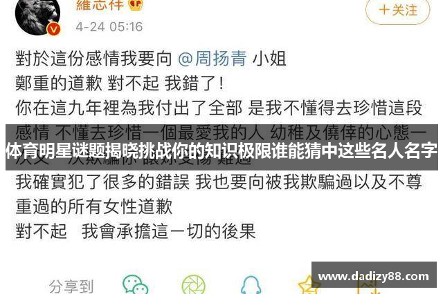 体育明星谜题揭晓挑战你的知识极限谁能猜中这些名人名字