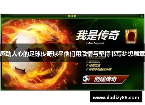 感动人心的足球传奇球星他们用激情与坚持书写梦想篇章