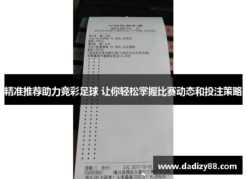 精准推荐助力竞彩足球 让你轻松掌握比赛动态和投注策略