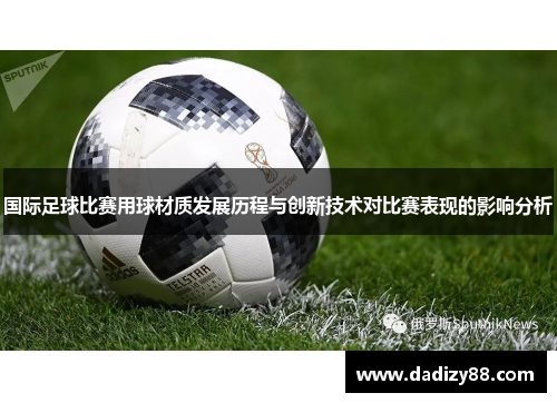 国际足球比赛用球材质发展历程与创新技术对比赛表现的影响分析