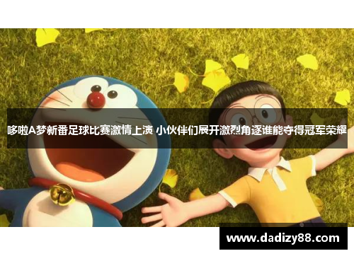 哆啦A梦新番足球比赛激情上演 小伙伴们展开激烈角逐谁能夺得冠军荣耀