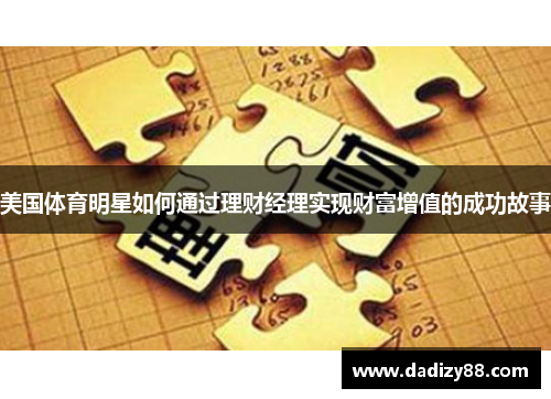 美国体育明星如何通过理财经理实现财富增值的成功故事