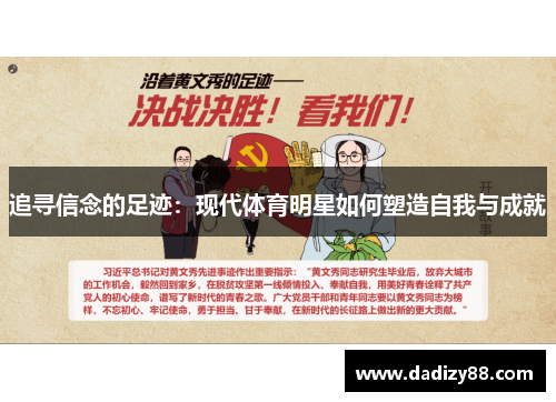 追寻信念的足迹：现代体育明星如何塑造自我与成就