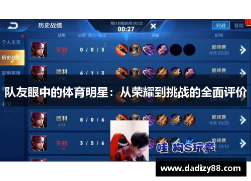 队友眼中的体育明星：从荣耀到挑战的全面评价