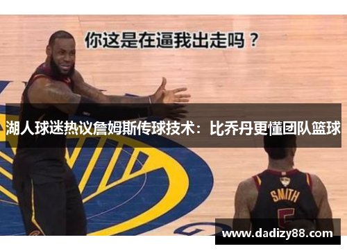 湖人球迷热议詹姆斯传球技术：比乔丹更懂团队篮球
