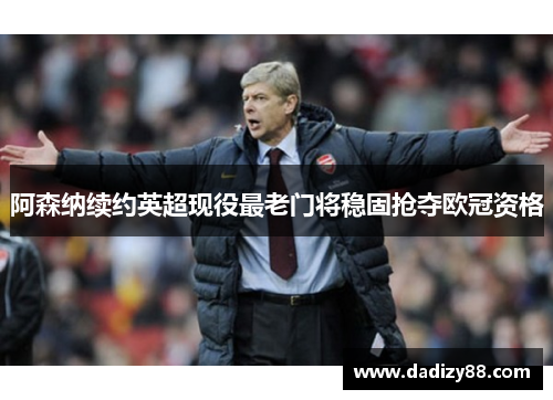 阿森纳续约英超现役最老门将稳固抢夺欧冠资格