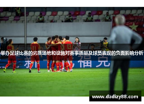 举办足球比赛的劣质场地和设施对赛事质量及球员表现的负面影响分析