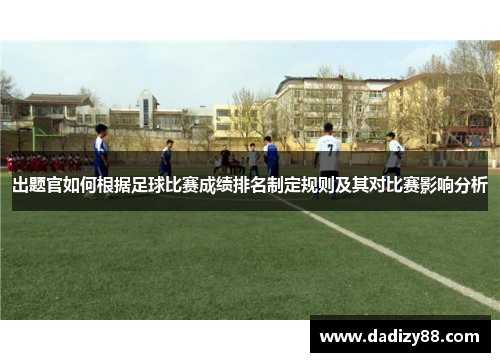 出题官如何根据足球比赛成绩排名制定规则及其对比赛影响分析