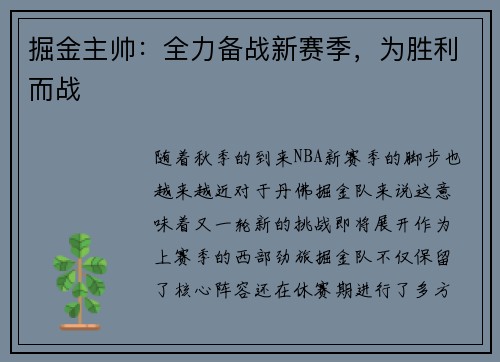 掘金主帅：全力备战新赛季，为胜利而战
