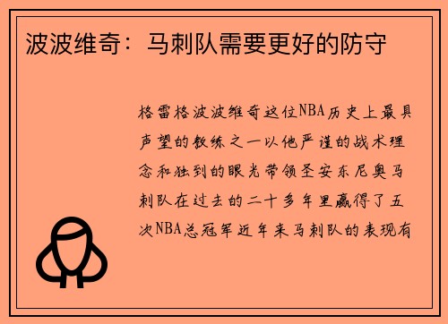 波波维奇：马刺队需要更好的防守