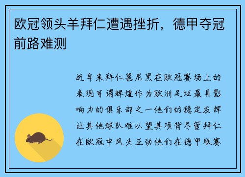 欧冠领头羊拜仁遭遇挫折，德甲夺冠前路难测